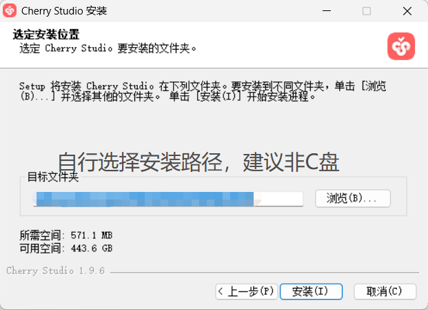 CherryStudio 安装路径选择截图
