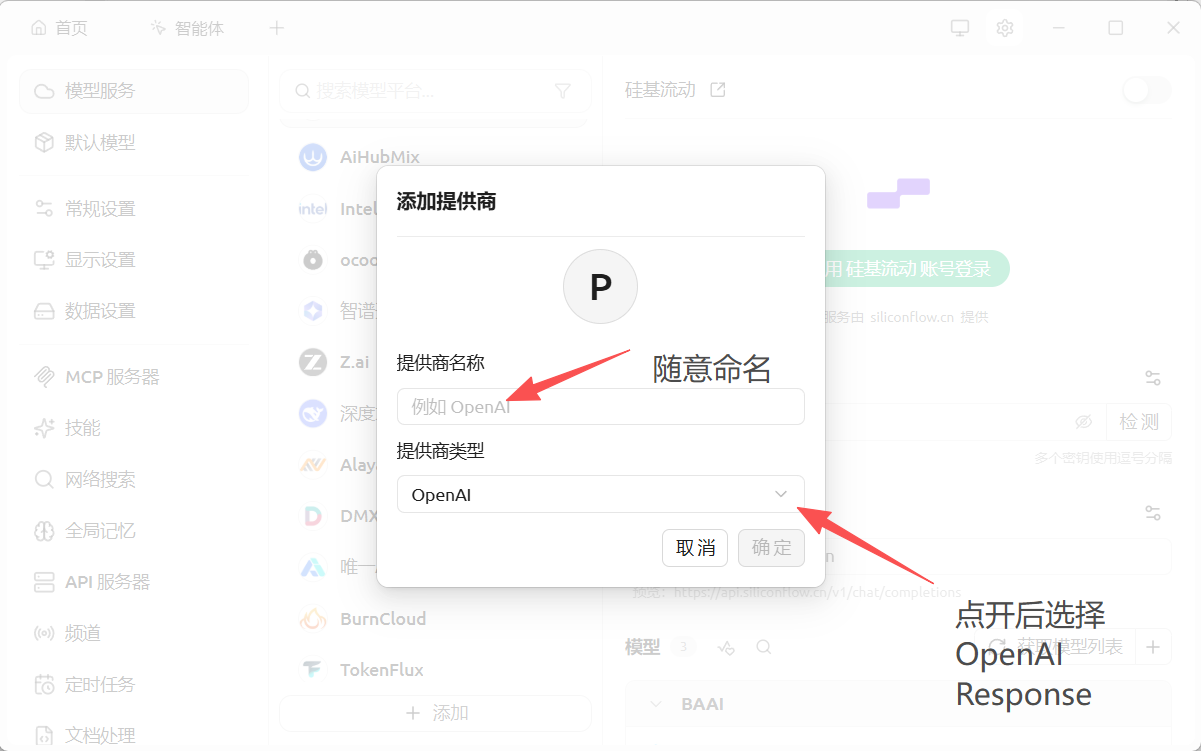 CherryStudio 添加提供商类型选择截图
