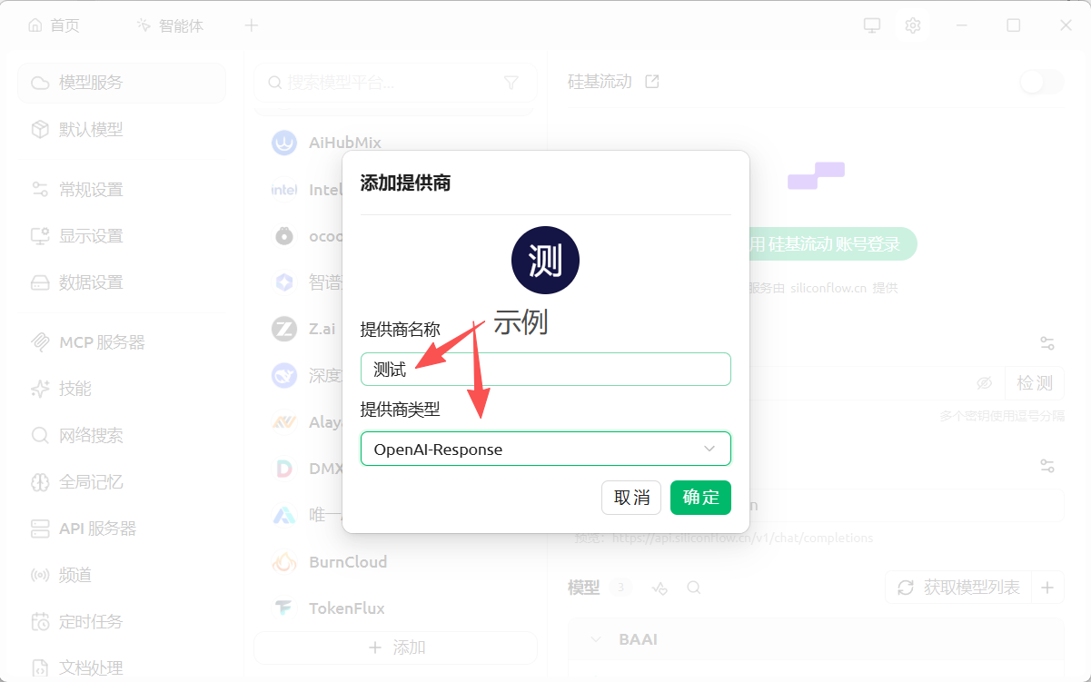 CherryStudio 添加 OpenAI-Response 提供商示例截图