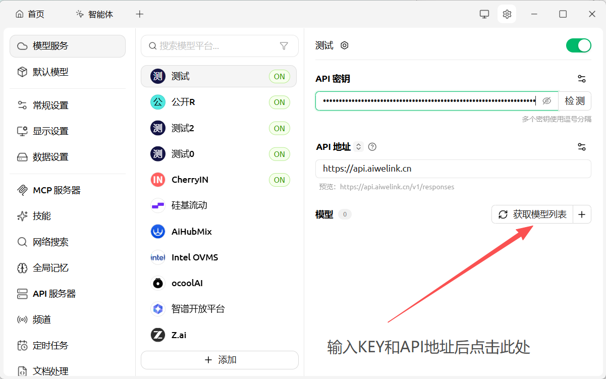 CherryStudio 提供商配置完成效果截图