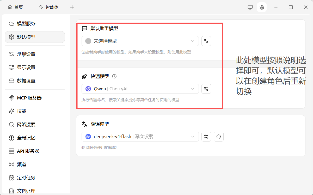 CherryStudio 默认模型设置截图